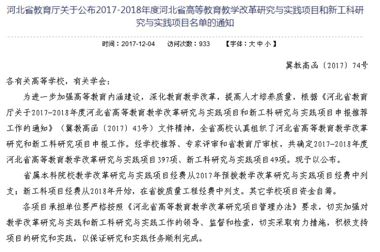 我校三项课题获批2017-2018年度河北省高等教育教学改革研究与实践项目