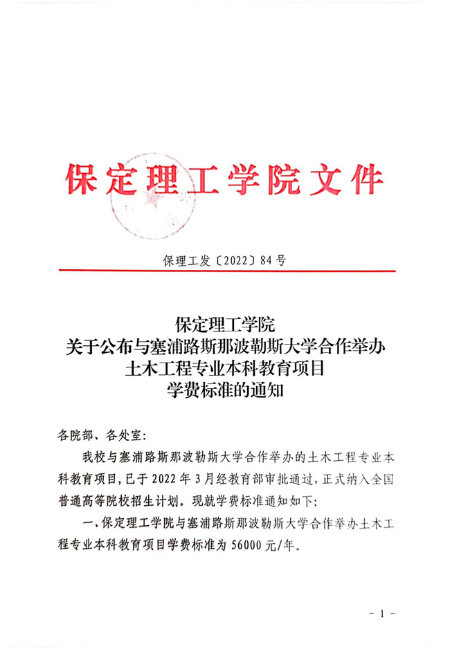 保定理工学院关于公布与塞浦路斯那波勒斯大学合作举办土木工程专业本科教育项目学费标准的通知