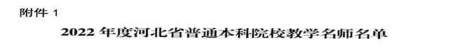 我校教师闫贤贤及会计学教学团队分获 河北省“教学名师”、“优秀教学团队”荣誉称号