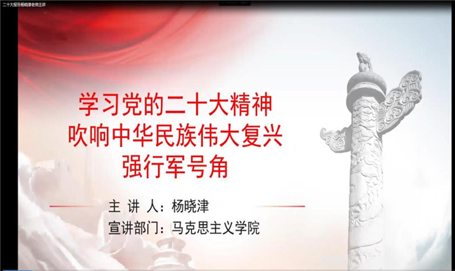 踔厉奋发 勇毅前行——我校党委持续开展党的二十大精神宣讲会