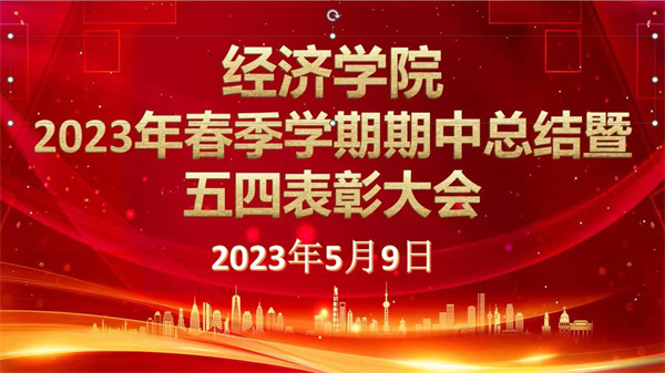 以人生之春，书人生之华——我院2023年春季学期期中总结暨五四表彰大会