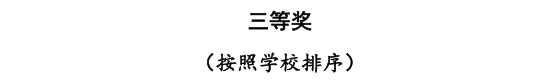 我校三位教师在河北省首届普通本科高等学校课程思政教学竞赛中斩获佳绩