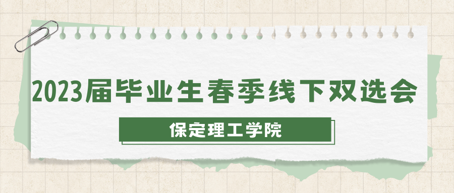 关于公布保定理工学院2023年春季线下双选会企业展位的通知