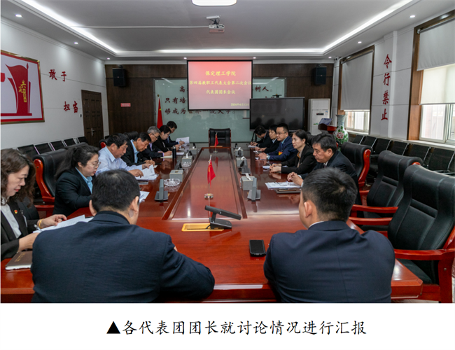 擘画蓝图启新程  赓续奋斗谱新篇--暨保定理工学院第四届教职工代表大会第二次会议隆重召开