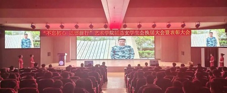 “不忘初心，砥砺前行”——保定理工学院艺术学院“第二届团总支学生会”换届选举大会暨表彰大会