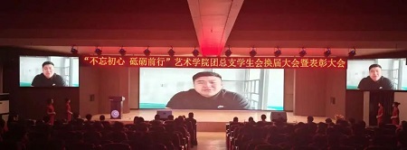 “不忘初心，砥砺前行”——保定理工学院艺术学院“第二届团总支学生会”换届选举大会暨表彰大会