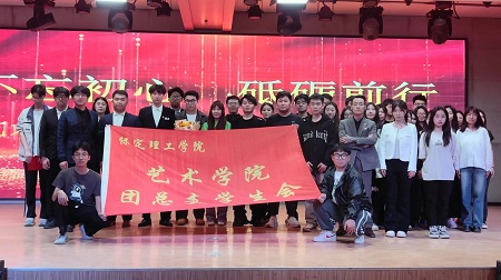 “不忘初心，砥砺前行”——保定理工学院艺术学院“第二届团总支学生会”换届选举大会暨表彰大会