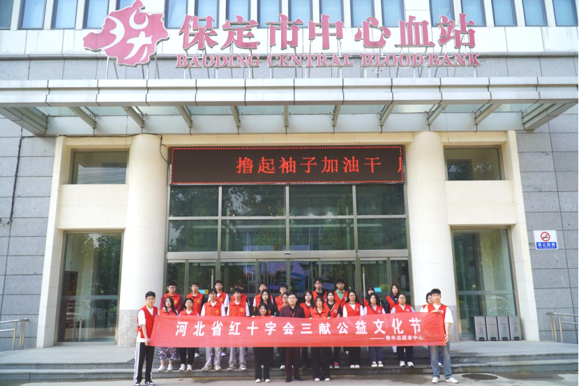 “三献”进校园|血液探秘,与爱同行——保定理工学院师生“血站开放日”活动