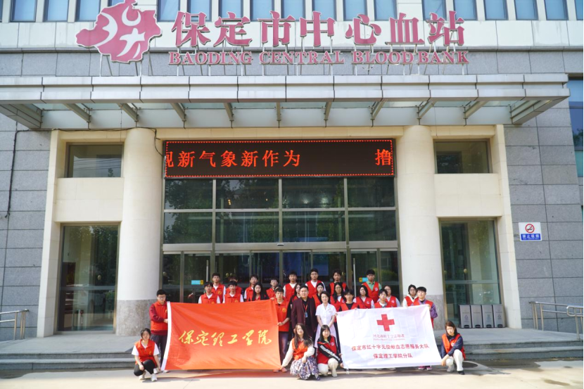 “三献”进校园|血液探秘,与爱同行——保定理工学院师生“血站开放日”活动