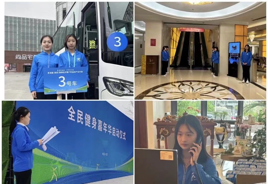 保理会计学院保定理工学院会计学院志愿服务队圆满完成京津冀(保定)赛事经济暨户外运动产业大会志愿服务工作