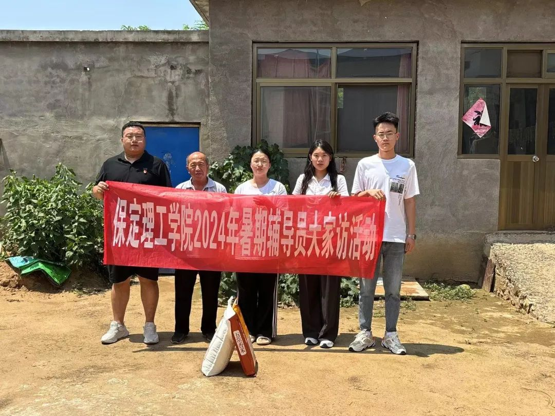 家校共协同,携手促成长/保定理工学院暑期大家访系列(二)