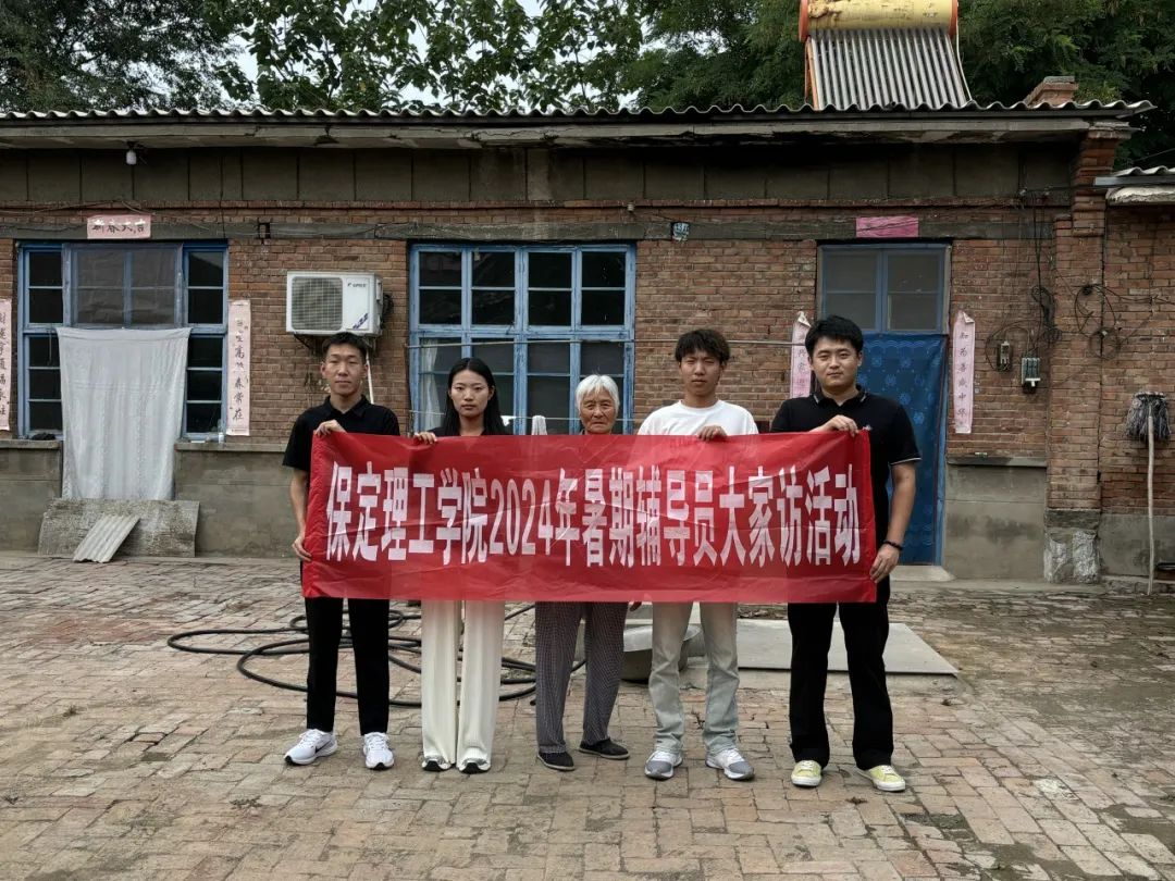 家校共协同,携手促成长/保定理工学院暑期大家访系列(二)