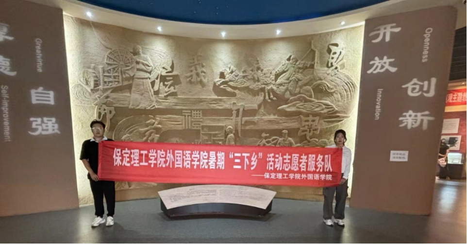社会实践(十)|学习璀璨历史,感悟优秀文化——保定理工学院外国语学院大学生“三下乡”社会实践活动
