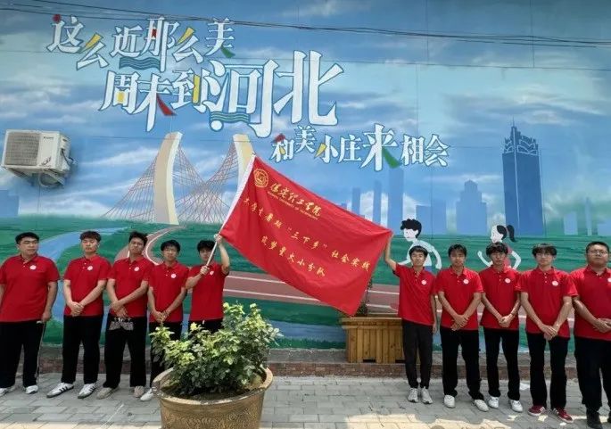 社会实践(十六)勇担时代使命,助力兴村振兴——保定理工学院经济学院“三下乡”社会实践