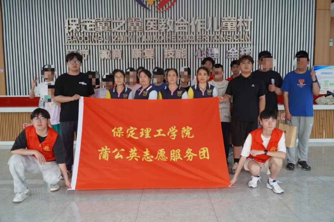 社会实践(三)|让爱无碍,健康成长——保定理工学院“蒲公英志愿服务团”开展暑期三下乡社会实践活动