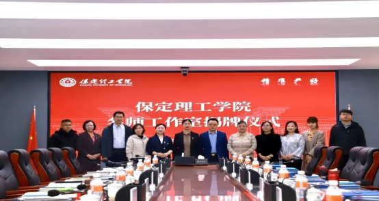 “匠心育桃李,名师耀教育”——保定理工学院教育学院名师工作室揭牌成立仪式圆满成功