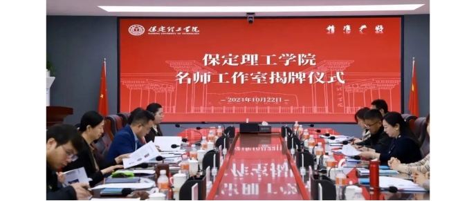 “匠心育桃李,名师耀教育”——保定理工学院教育学院名师工作室揭牌成立仪式圆满成功
