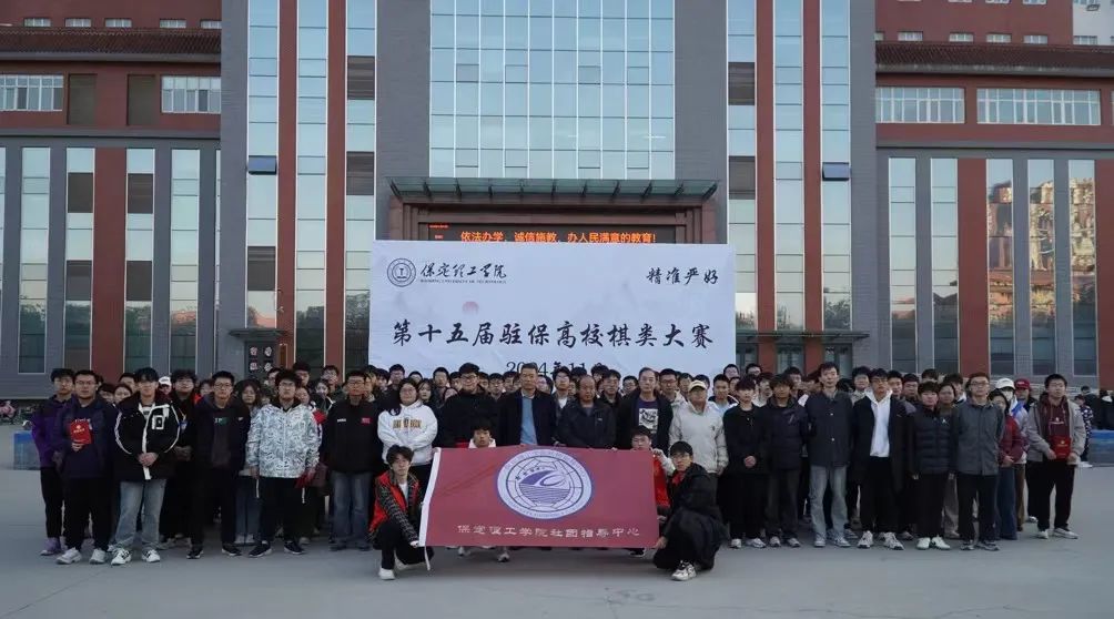 团学新闻(第二期)| 保定理工学院一周团学快讯来了 !