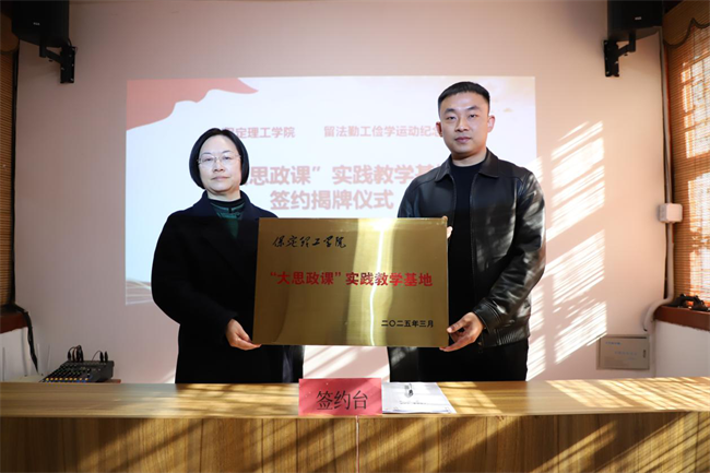 保定理工学院与留法勤工俭学运动纪念馆共建大思政课实践教学基地