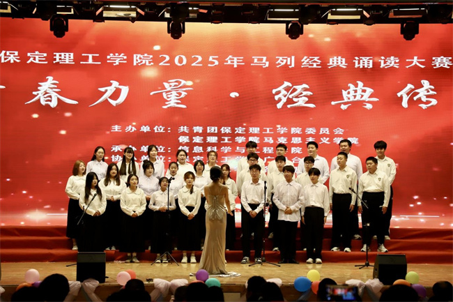 青春诵经典传承信仰 学子咏马列铸魂育人——保定理工学院举办马列经典诵读大赛深化思政教育