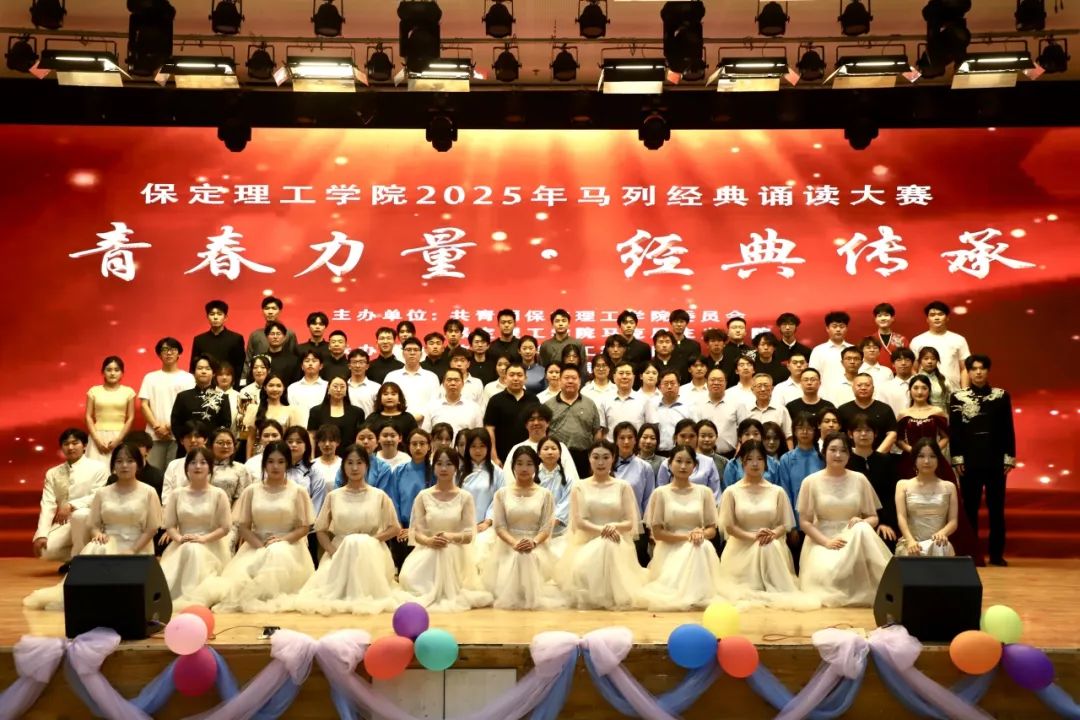 青春诵经典传承信仰 学子咏马列铸魂育人 保定理工学院举办马列经典诵读大赛深化思政教育