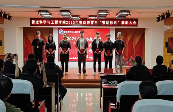 劳动教育|保定理工学院|管理学院|劳动育新人，创意促文明——2025年劳动教育月表彰大会圆满举行