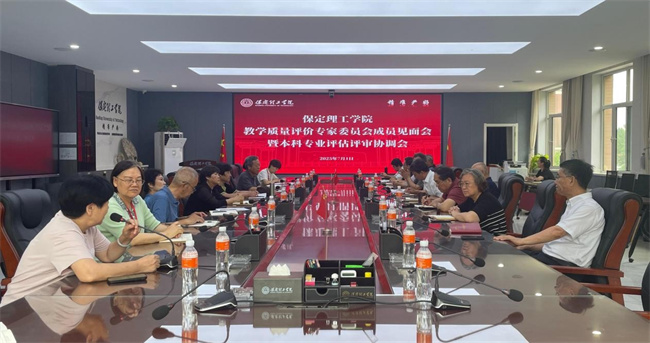 保定理工学院 召开教学质量评价专家委员会成员见面会暨本科专业评估评审协调会