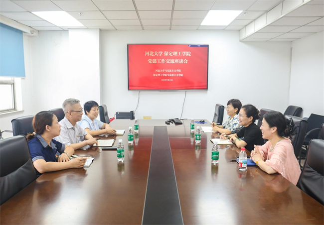 河北大学党委与保定理工学院党委组织召开党建交流工作座谈会