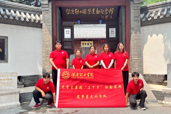 【青春三下乡（四）】保定理工学院经济学院“薪火逐光”实践团开展“八个一”爱国主题教育红色社会实践活动