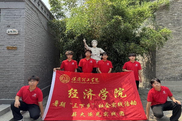 【青春三下乡（三）】保定理工学院经济学院“薪火逐光”实践团赴白洋淀文化苑开展“三下乡”社会实践活动