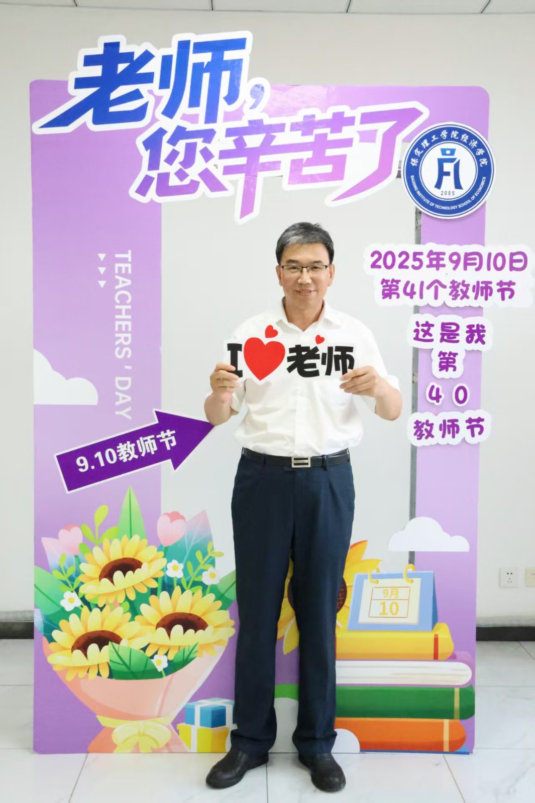 【光影致礼，师恩绵长】浓情谢师恩，定格教育情——保定理工学院经济学院教师节主题拍照活动温情启办