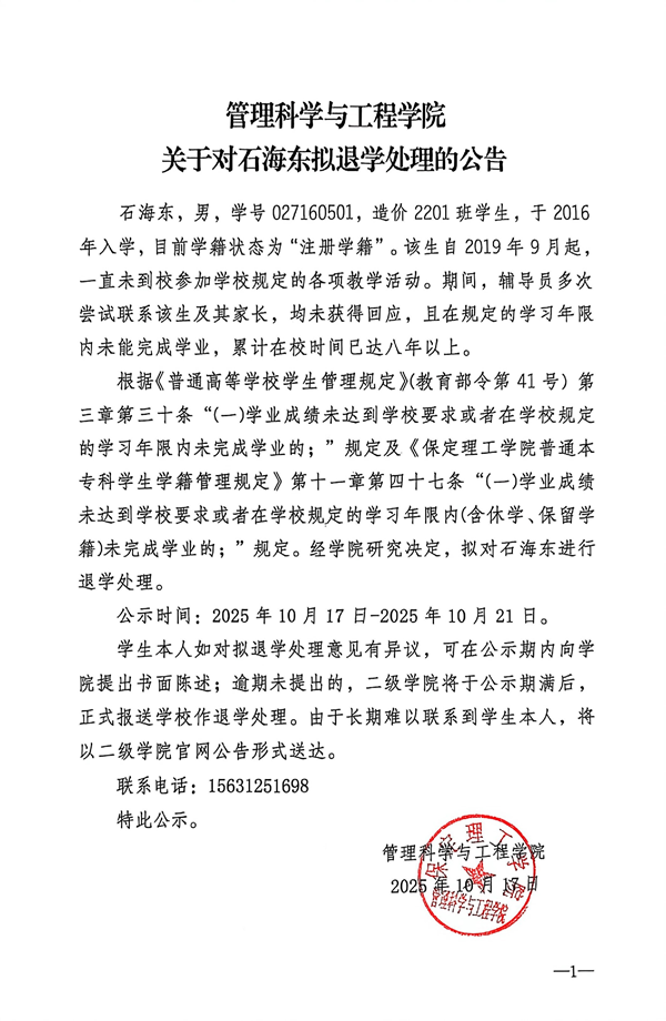关于对石海东拟退学处理公告