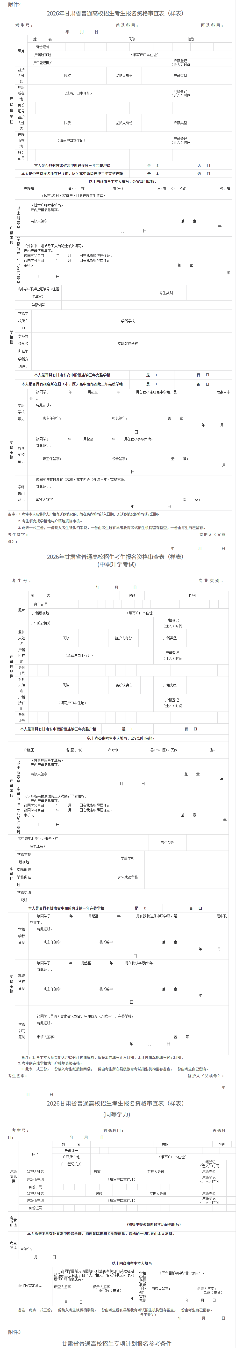 甘肃:关于做好2026年普通高校招生统一考试报名工作的通知