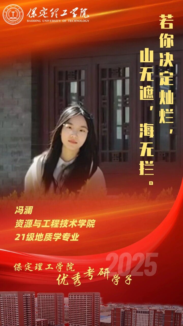 【榜样引领】保定理工学院2025届优秀考研学子风采展(十三)