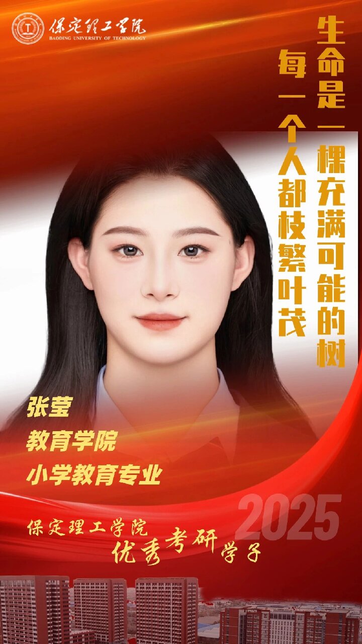 【榜样引领】保定理工学院2025届优秀考研学子风采展(九)