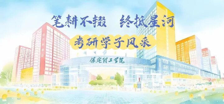 【榜样引领】保定理工学院2025届优秀考研学子风采展(九)