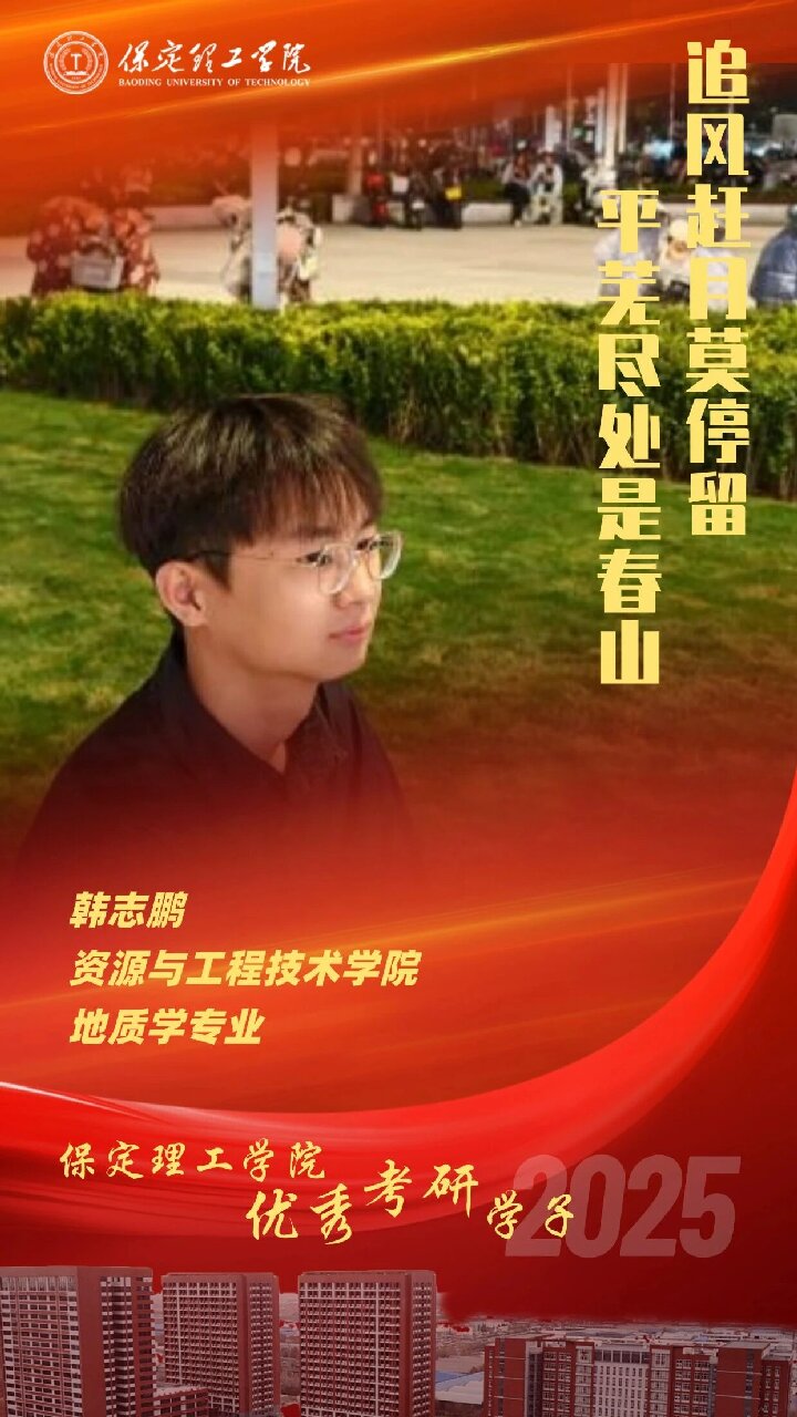 【榜样引领】保定理工学院2025届优秀考研学子风采展(五)