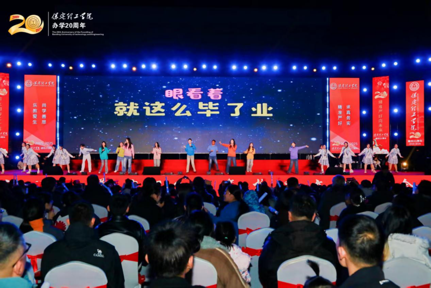 薪火相传二十载 精准严好向未来——保定理工学院举办20周年校庆文艺晚会