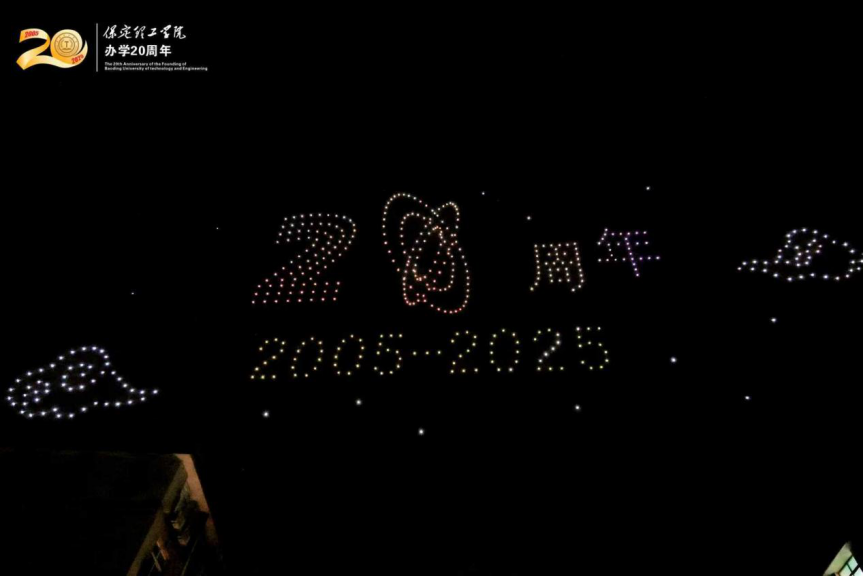 薪火相传二十载 精准严好向未来——保定理工学院举办20周年校庆文艺晚会