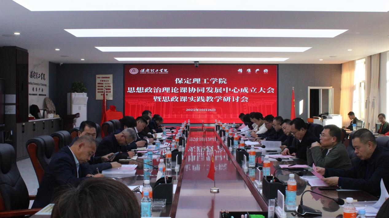 我校举行保定理工学院思想政治理论课协同发展中心成立大会暨思政课实践教学研讨会