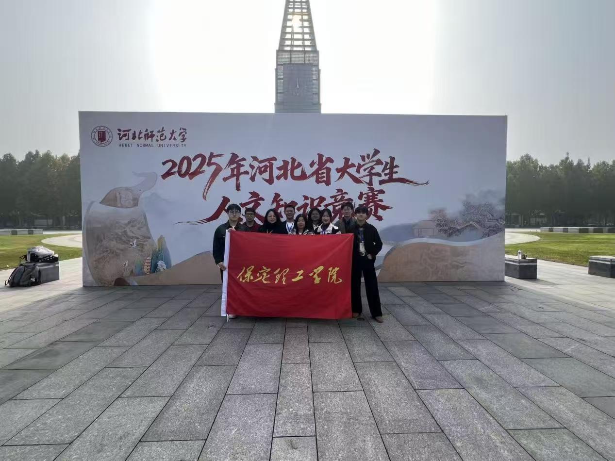 我校在2025年河北省大学生人文知识竞赛中获佳绩