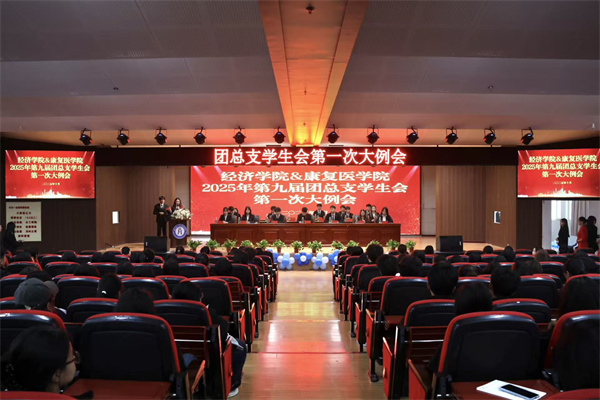 经济学院2025年第九届团总支学生会第一次大例会顺利召开