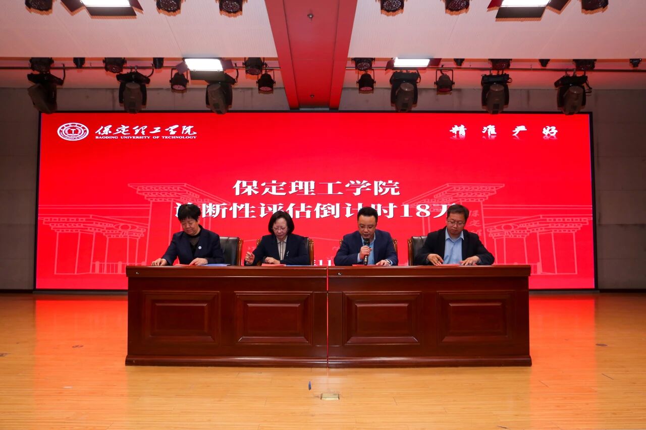 凝心聚力迎评估 砥砺奋进谋发展——保定理工学院召开诊断性评估动员大会