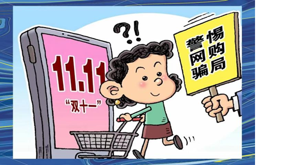 安全教育|保定理工学院|管理学院|狂欢之下，守住你的“钱袋子”