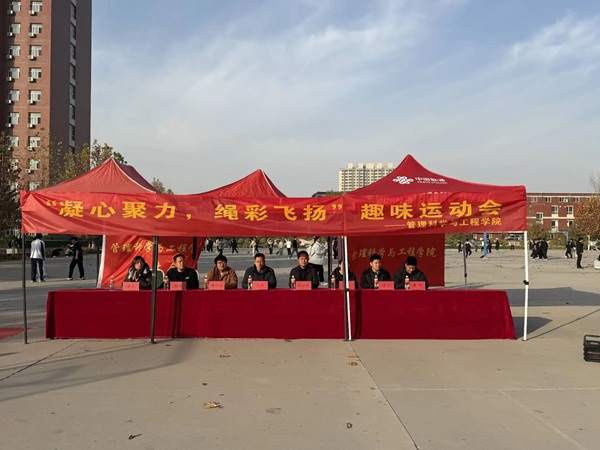 体育|保定理工学院|管理学院|第二届“凝心聚力·绳彩飞扬”体验式教育运动会纪实