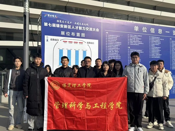 就业护航・逐梦雄安|保定理工学院|管理学院|我院组织2026届毕业生赴第七届雄安新区人才智力交流大会寻良机