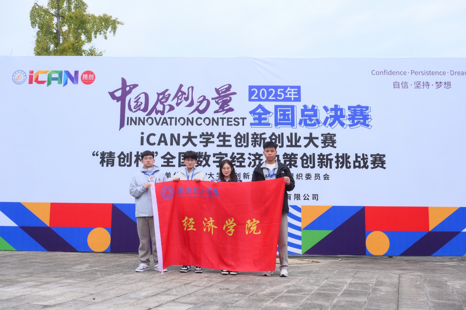 实力破圈！保定理工经济学院iCAN赛事斩获多奖，全国总决赛再添殊荣