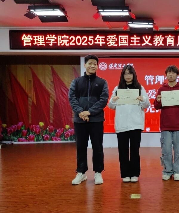 爱国教育|保定理工学院|管理学院|表彰“爱国先锋”树榜样,厚植家国情怀育新人