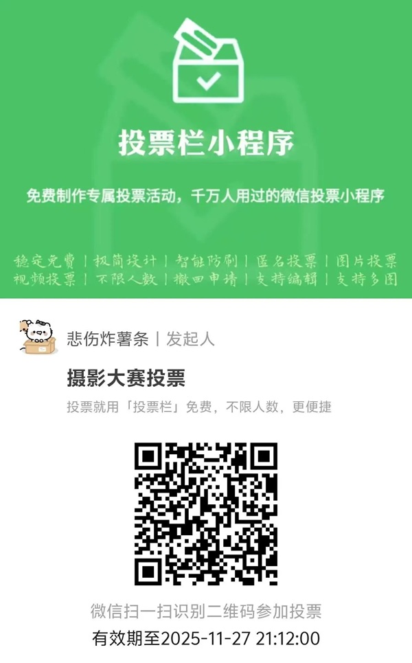 “拾秋入镜 定格斑斓”秋季摄影大赛投票通道