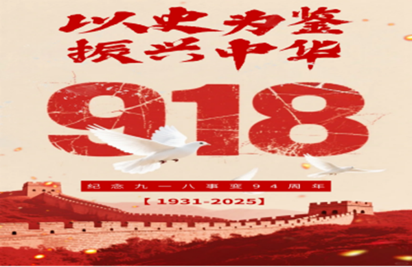 铭记历史|保定理工学院|管理学院|历史铸警钟，初心励前行